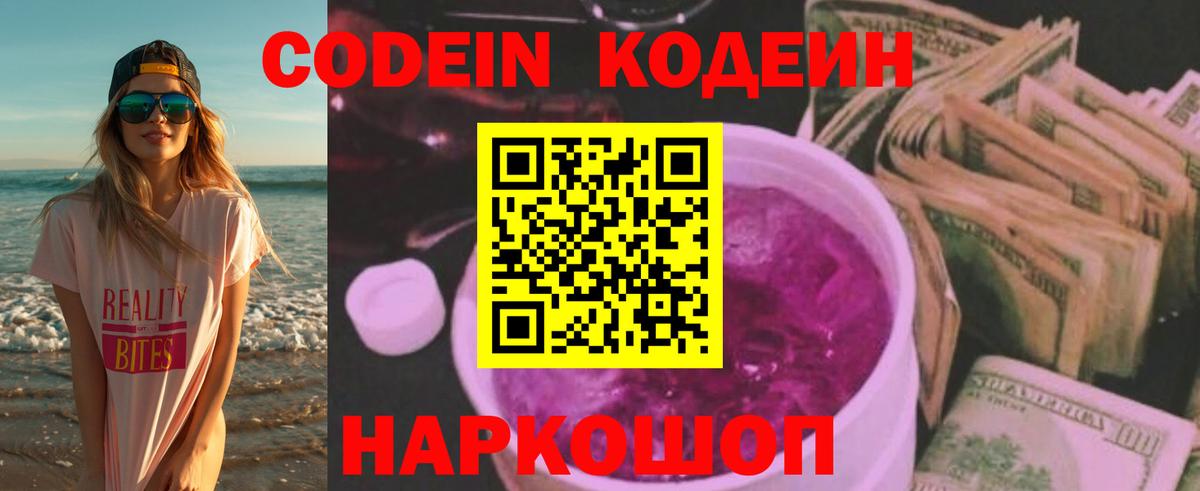Кодеин Purple Drank  Вход с VPN  Кодеин напиток Lean (лин)  Жигулёвск 